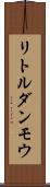リトルダンモウ Scroll
