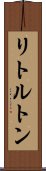 リトルトン Scroll