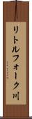 リトルフォーク川 Scroll