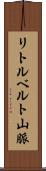 リトルベルト山脈 Scroll