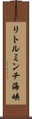 リトルミンチ海峡 Scroll