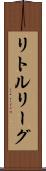 リトルリーグ Scroll
