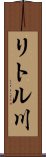 リトル川 Scroll