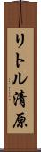 リトル清原 Scroll