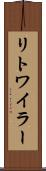 リトワイラー Scroll