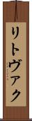 リトヴァク Scroll