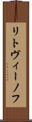 リトヴィーノフ Scroll
