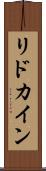 リドカイン Scroll