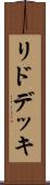 リド・デッキ Scroll