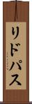 リドパス Scroll