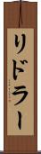 リドラー Scroll