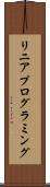 リニア・プログラミング Scroll