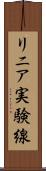リニア実験線 Scroll
