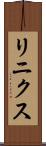リニクス Scroll