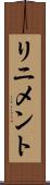 リニメント Scroll
