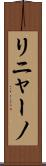 リニャーノ Scroll