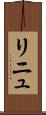リニュ Scroll