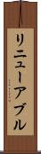 リニューアブル Scroll