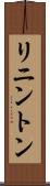 リニントン Scroll