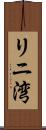 リニ湾 Scroll