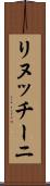 リヌッチーニ Scroll