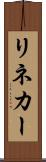 リネカー Scroll