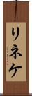 リネケ Scroll