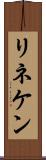 リネケン Scroll