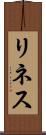 リネス Scroll
