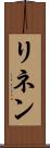 リネン Scroll