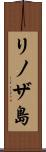 リノザ島 Scroll