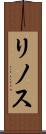 リノス Scroll