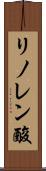 リノレン酸 Scroll