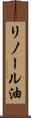 リノール油 Scroll