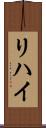 リハイ Scroll