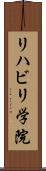 リハビリ学院 Scroll