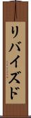 リバイズド Scroll