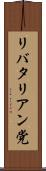 リバタリアン党 Scroll