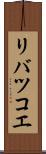 リバツコエ Scroll