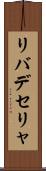 リバデセリャ Scroll