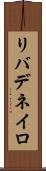 リバデネイロ Scroll
