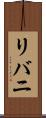 リバニ Scroll