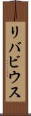 リバビウス Scroll