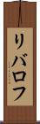 リバロフ Scroll