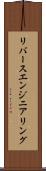 リバース・エンジニアリング Scroll