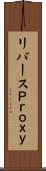 リバースＰｒｏｘｙ Scroll