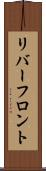 リバーフロント Scroll