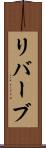リバーブ Scroll