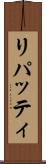 リパッティ Scroll