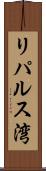 リパルス湾 Scroll